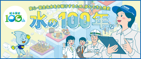 水の100年