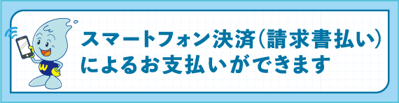 スマートフォン決済（請求書払い）によるお支払いができます