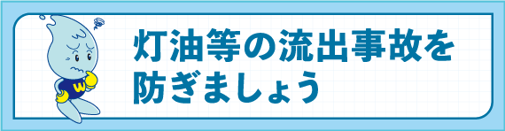 灯油等の流出事故を防ぎましょう