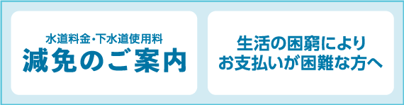 水道料金・下水道使用料減免のご案内／生活の困窮によりお支払いが困難な方へ