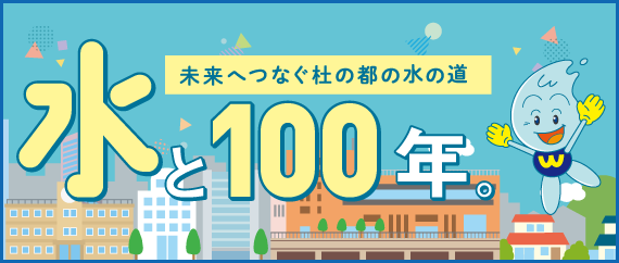 水と100年。