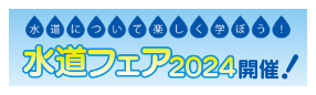 水道フェア2024開催！