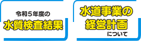 令和5年度の水質検査結果/水道事業の経営計画について