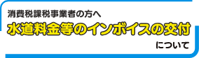 消費者税課税事業者の方へ水道料金等のインボイスの交付について