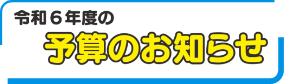 令和6年度の予算のお知らせ