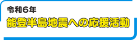 令和6年能登半島地震への応援活動