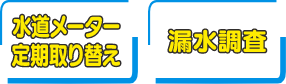 水道メーター定期取り替え/漏水調査