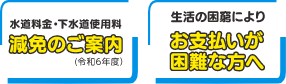 水道料金・下水道使用料減免のご案内／生活の困窮によりお支払いが困難な方へ