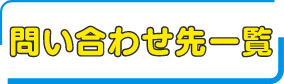 問い合わせ先一覧