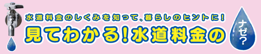 水道料金の仕組み