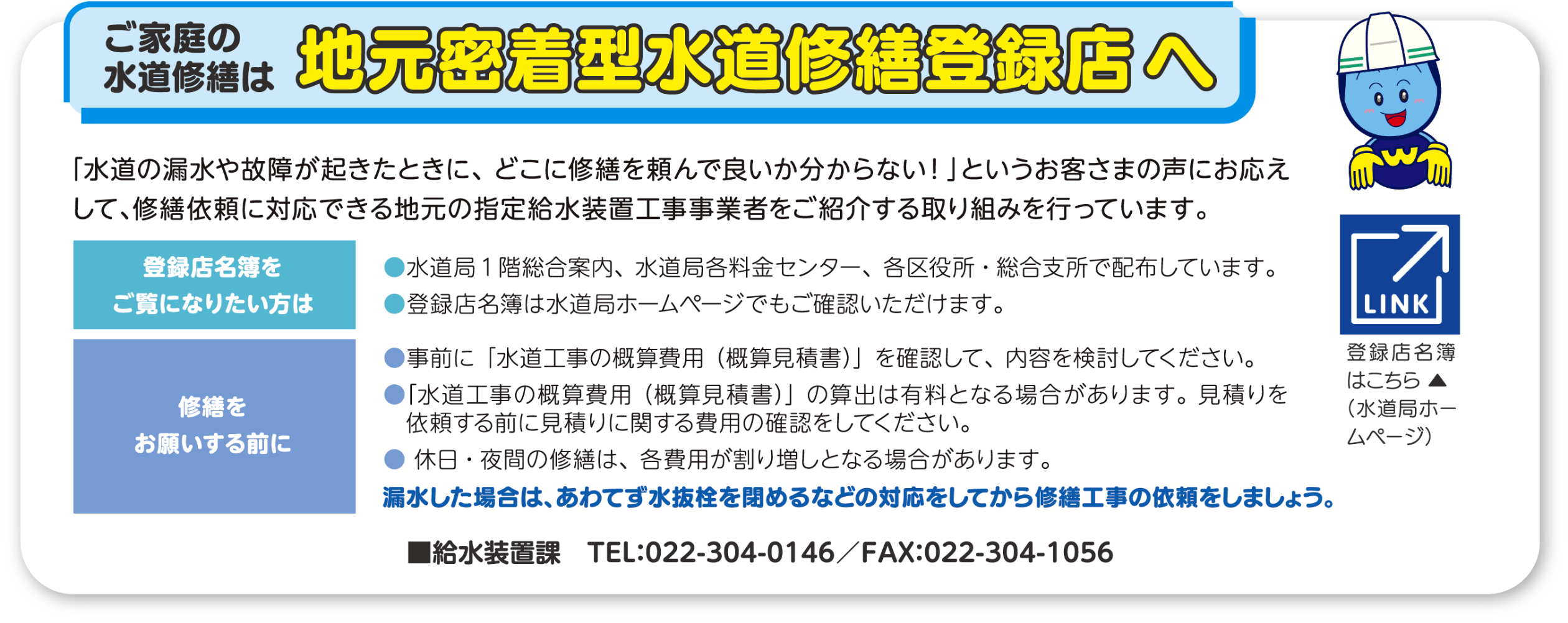 ご家庭の水道修繕は地元密着型水道修繕登録店へ