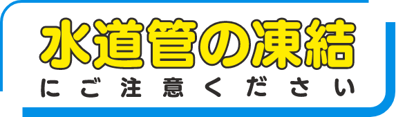 水道管の凍結にご注意ください