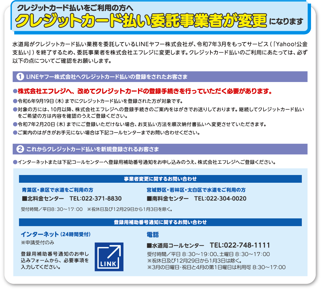 クレジットカード払い委託事業者が変更になります