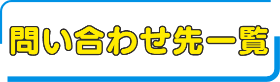 問い合わせ先一覧