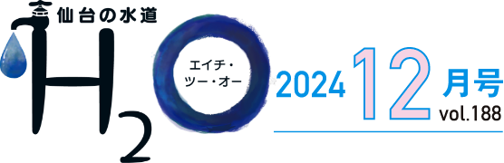 仙台の水道H2O 2024年12月号 vol.188